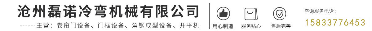 滄(cang)州(zhou)磊(lei)諾(nuo)冷彎(wan)機械有限公司